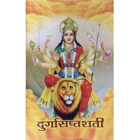Durga Saptashati (दुर्गा सप्तशती)